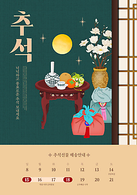 PSD 편집이미지 전통 명절 복주머니 감 사람없음 초록색 추석 꽃병 달력 보름달 가을 보자기 배 계획 찻잔 배송 보따리 목련 다과상 베이지색 전통창문 이미지편집 계절 기념일 꽃 컬러 컨셉 과일 창문 잔 전통소품 달 다과 파일형식 천_직물
