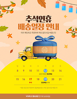 PSD 편집이미지 전통 단풍 낙엽 감 선물 사람없음 추석 달력 보름달 가을 나뭇가지 보자기 계획 배송 감나무 보따리 청사초롱 베이지색 탑차 이미지편집 나무 계절 명절 컬러 컨셉 잎 과일 트럭 달 초롱 파일형식 천_직물