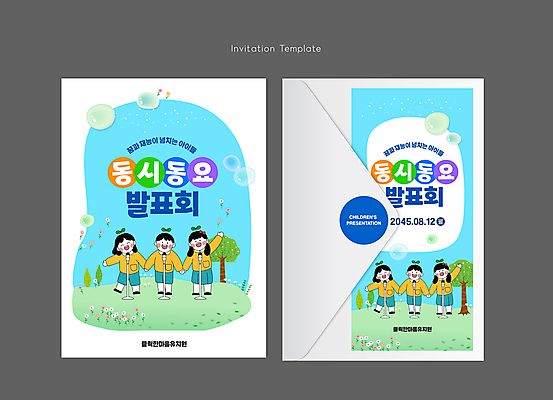 전신 나무 템플릿 여자 남자 꽃 어린이 카드템플릿 노래 편지봉투 사람 소녀 소년 잔디 여러명 파란색 손들기 새싹 손잡기 유치원 물방울 마이크 초대장 발표회 어린이만 이미지템플릿 동요 AI파일 카드프레임 식물 교육 음악 컬러 음향기기 다수 모션 봉투 카드_감사 프레임 편지 파일형식 벡터