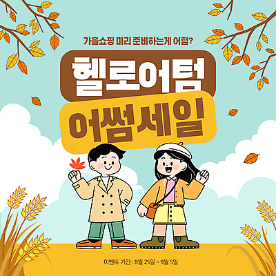 전신 구름 템플릿 배너 여자 패션 남자 단풍 낙엽 서기 사람 이벤트 성인 두명 쇼핑 갈색 손들기 세일 벼 가을 나뭇가지 트렌치코트 손인사 소셜네트워크 성인만 이미지템플릿 AI파일 자연요소 나무 계절 컬러 잎 모션 곡류 코트 인사 파일형식 벡터