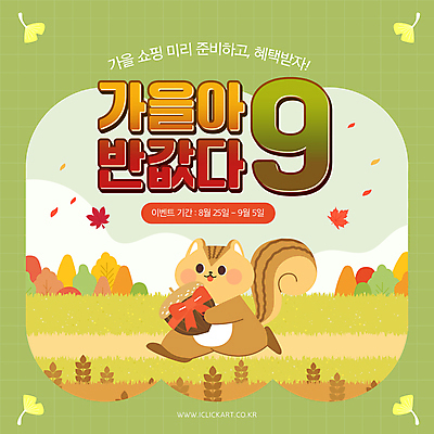 템플릿 캐릭터 배너 리본 길 동물캐릭터 단풍 낙엽 프레임 들기 풍경 이벤트 사람없음 쇼핑 달리기 세일 가을 은행잎 다람쥐 도토리 소셜네트워크 카키색 혜택 이미지템플릿 AI파일 동물 계절 컬러 잎 모션 견과류 설치류 파일형식 벡터