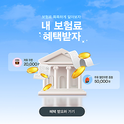 템플릿 배너 커피 하늘색 사람없음 건물 3D 동전 계산 은행 쿠폰 영수증 포인트 주유 보험 금융기관 혜택 이미지템플릿 AI파일 건축물 음료 돈 금융 파란색 디지털합성 파일형식 벡터