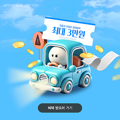 템플릿 캐릭터 배너 하늘색 자동차 사람없음 빛 3D 동전 쿠폰 영수증 포인트 보험 자동차보험 주의표지판 혜택 이미지템플릿 AI파일 육상교통 돈 금융 파란색 표지판 디지털합성 파일형식 벡터