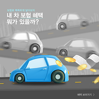 템플릿 배너 도로 하늘색 자동차 흑백 사람없음 3D 동전 계산 영수증 포인트 보험 자동차보험 이미지템플릿 AI파일 길 육상교통 돈 교통시설 촬영기법 금융 파란색 디지털합성 파일형식 벡터