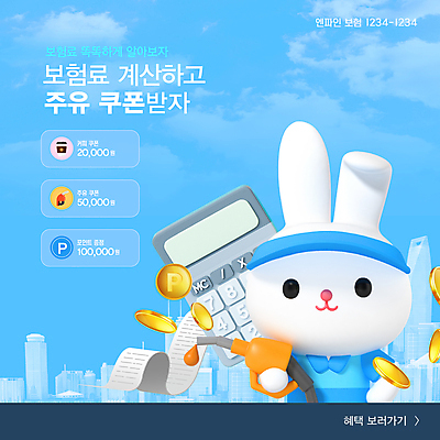 템플릿 캐릭터 배너 하늘색 사람없음 3D 동전 계산기 토끼 도시 계산 토끼캐릭터 쿠폰 포인트 주유 보험 주유소직원 혜택 주유건 이미지템플릿 AI파일 동물캐릭터 돈 포유류 문구용품 금융 파란색 반려동물 장비 디지털합성 직원 파일형식 벡터