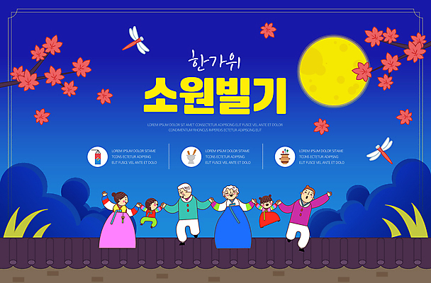 전신 여자 노년 남자 어린이 웹템플릿 단풍 가족 단풍나무 미소 소녀 소년 여러명 성인 파란색 추석 손잡기 보름달 가을 잠자리 한복 달빛 소원 소원빌기 소원성취 기와담장 이미지템플릿 AI파일 나무 템플릿 한국전통 계절 명절 컬러 다수 곤충 잎 관계 모션 표정 기와 사람 담장 달 전통의상 파일형식 벡터