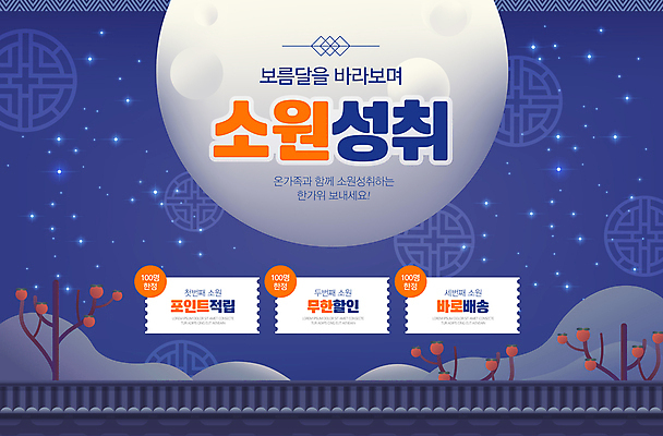 웹템플릿 가족 기와 감 사람없음 파란색 전통문양 세일 추석 주황색 보름달 가을 달빛 배송 감나무 소원 포인트 소원빌기 소원성취 기와담장 이미지템플릿 AI파일 나무 템플릿 전통 문양 계절 명절 컬러 과일 관계 금융 담장 달 파일형식 벡터