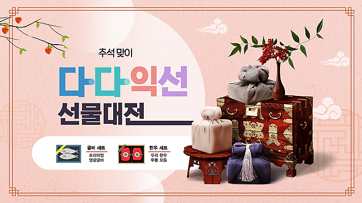 전통 명절 분홍색 선물 이벤트 사람없음 전통문양 추석 꽃병 밥상 PPT 프레젠테이션 보따리 질감 한우 굴비 보석함 장식함 추석선물 다다익선 애니형PPT 모션그래픽 MP4 모션템플릿 템플릿 문양 기념일 꽃 컬러 탁자 어류 소고기 사자성어 동영상 파일형식 명절선물