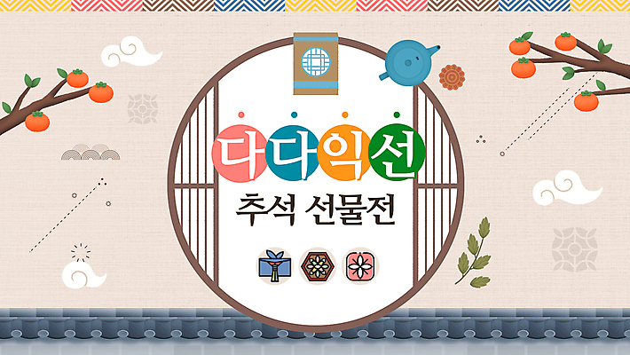 전통 명절 선물 이벤트 사람없음 전통문양 추석 찻주전자 PPT 프레젠테이션 감나무 보따리 약과 베이지색 추석선물 기와담장 다다익선 애니형PPT 모션그래픽 MP4 모션템플릿 나무 템플릿 문양 기념일 컬러 주전자 기와 감 담장 전통음식 사자성어 동영상 파일형식 명절선물