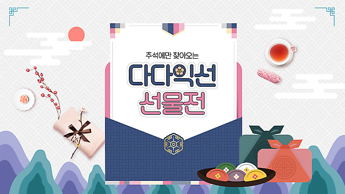 전통 그릇 명절 편지봉투 산 선물 이벤트 사람없음 전통문양 추석 회색 찻잔 남색 천 컵받침 PPT 프레젠테이션 편지지 보따리 송편 꽃가지 다식 유과 다다익선 애니형PPT 모션그래픽 MP4 모션템플릿 템플릿 문양 식기 기념일 꽃 컬러 봉투 잔 떡 나뭇가지 직물 편지 사자성어 받침대 한과 동영상 파일형식