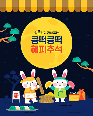 일러스트 간판 떡 선물 들기 사람없음 선물상자 노란색 보름달 토끼 소나무 남색 토끼캐릭터 보따리 송편 절구 장사 차양막 명절선물 국내일러스트 AI파일 나무 명절 컬러 동물캐릭터 포유류 모션 반려동물 상자 달 도구 상업 차양 파일형식 벡터