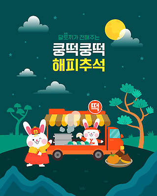 나무 일러스트 떡 감 사람없음 추석 보름달 토끼 밤 야간 한복 토끼캐릭터 청록색 장사 푸드트럭 국내일러스트 AI파일 자연요소 식물 한국전통 명절 컬러 동물캐릭터 과일 포유류 반려동물 트럭 견과류 달 전통의상 상업 파일형식 벡터
