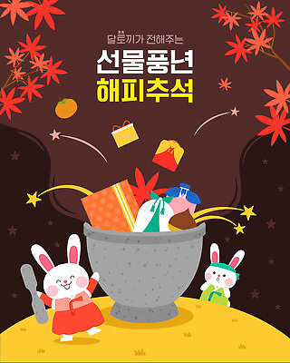 별 단풍 일러스트 감 선물 이벤트 사람없음 선물상자 추석 보름달 가을 토끼 밤 한복 가득함 토끼캐릭터 보따리 절구 풍년 명절선물 국내일러스트 AI파일 자연요소 한국전통 계절 명절 동물캐릭터 잎 과일 포유류 반려동물 상자 견과류 수확 달 도구 전통의상 파일형식 벡터