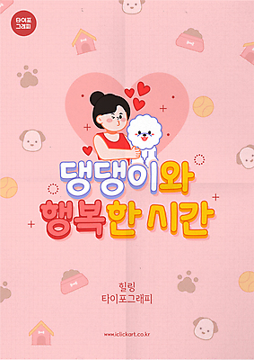 여자 포스터 반려견 분홍색 일러스트 윙크 한명 상반신 성인 타이포그라피 하트 강아지 테니스공 힐링 개집 주인 개발바닥 개밥그릇 성인여자한명만 국내일러스트 AI파일 모양 문자 1 그릇 컬러 공 표정 사람 반려동물 테니스용품 개 발바닥 애견용품 여자한명만 성인여자만 파일형식 벡터