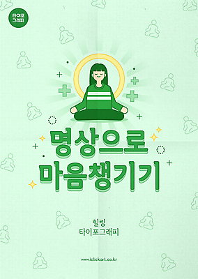 전신 여자 포스터 일러스트 요가 한명 앉기 성인 타이포그라피 초록색 빛 반짝임 눈감음 마음 명상 힐링 십자가모양 치유 성인여자한명만 국내일러스트 AI파일 모양 문자 1 웰빙 컬러 십자가 모션 사람 여자한명만 성인여자만 파일형식 벡터