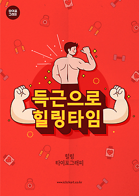 남자 포스터 일러스트 근육 한명 상반신 성인 타이포그라피 신체부위 빨간색 반짝임 운동 헬스 아령 맥박 힐링 줄넘기 알통 팔 케틀벨 성인남자한명만 국내일러스트 AI파일 문자 1 컬러 의학 모션 건강 사람 남자한명만 성인남자만 파일형식 벡터