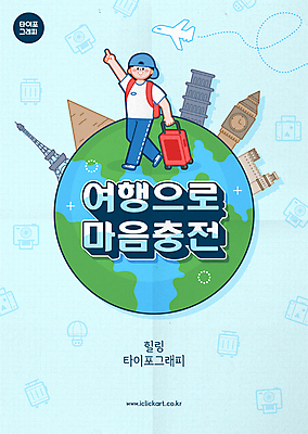 전신 남자 포스터 지구 해외여행 여행 하늘색 일러스트 비행기 한명 성인 타이포그라피 손들기 캐리어 열기구 가리킴 에펠탑 피라미드 힐링 피사의사탑 폴라로이드사진 빅벤 랜드마크 성인남자한명만 국내일러스트 AI파일 문자 1 해외 건축물 항공교통 모션 대중교통 사람 손짓 파란색 여행가방 이탈리아 세계문화유산 시계탑 런던 폴라로이드 파리 남자한명만 성인남자만 파일형식 벡터