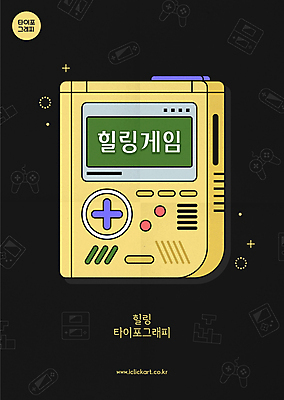 포스터 일러스트 타이포그라피 사람없음 노란색 검은색 게임 게임기 힐링 휴대용게임기 국내일러스트 AI파일 문자 컬러 놀이 휴대용 파일형식 벡터