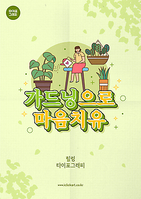 전신 식물 여자 포스터 화분 의자 일러스트 나뭇잎 한명 들기 앉기 성인 타이포그라피 연두색 반짝임 정원 물뿌리개 물주기 원예 힐링 치유 성인여자한명만 행잉플랜트 국내일러스트 AI파일 문자 1 가구 잎 모션 사람 취미 초록색 여자한명만 성인여자만 파일형식 벡터