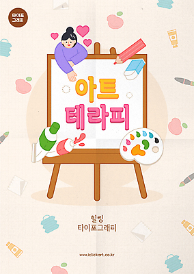 여자 포스터 일러스트 색연필 미술 한명 상반신 성인 타이포그라피 물감 하트 붓 팔레트 물통 스케치북 이젤 그림 지우개 힐링 베이지색 성인여자한명만 미술치료 국내일러스트 AI파일 모양 문자 1 컬러 문화예술 학용품 사람 치료 미술도구 여자한명만 성인여자만 파일형식 벡터