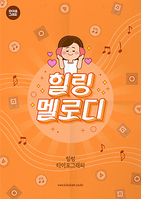 여자 포스터 음악 음표 일러스트 한명 상반신 성인 타이포그라피 반짝임 눈감음 주황색 헤드셋 음악감상 하트 힐링 재생 멜로디 플레이 성인여자한명만 국내일러스트 AI파일 모양 문자 1 기호 컬러 음향기기 모션 문화예술 사람 헤드폰 감상 여자한명만 성인여자만 파일형식 벡터