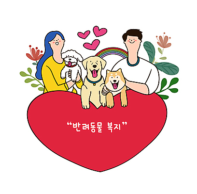 여자 교육 남자 꽃 반려견 무지개 일러스트 가족 안기 사랑 상반신 성인 두명 하트 풀 리트리버 강아지 복지 푸들 입양 정책 성인만 시바견 동물보험 국내일러스트 AI파일 자연요소 모양 식물 감정 관계 모션 사람 반려동물 개 사회이슈 보험 파일형식 벡터