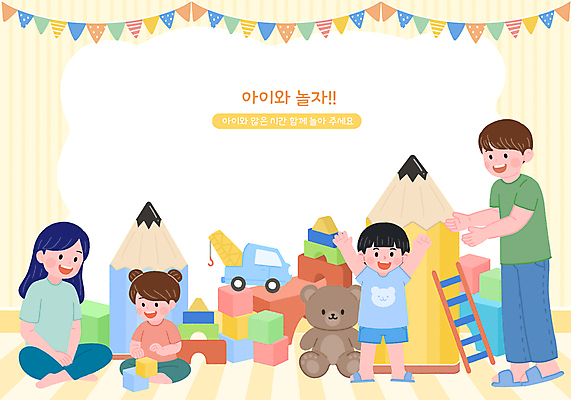 PSD 여자 남자 어린이 일러스트 가족 놀이 서기 앉기 소녀 소년 여러명 성인 부모 장난감 노란색 곰인형 만세 자녀 가랜드 카피스페이스 국내일러스트 인형 컬러 다수 관계 모션 사람 공백 파티용품 파일형식