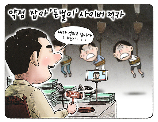 전신 PSD 여자 남자 말풍선 일러스트 매달리기 들기 여러명 성인 스마트폰 속임수 범죄 돈다발 무서움 만화 사회이슈 위협 책상 코믹 방송 의사봉 재판 판결 정의 인질 렉카 포박 성인만 1인미디어 유튜버 영상촬영 사이버렉카 국내일러스트 감정 가구 다수 컨셉 돈 모션 사람 핸드폰 스마트기기 촬영 묶기 법 파일형식 크리에이터