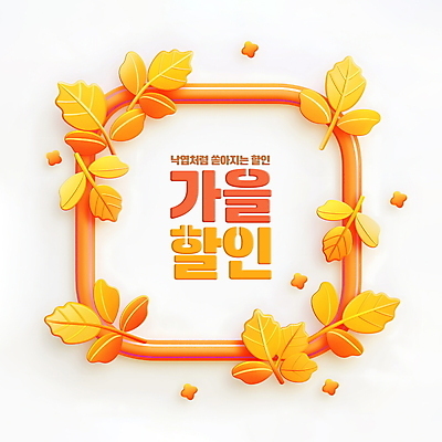 PSD 편집이미지 단풍 낙엽 사람없음 세일 사각형 주황색 가을 테두리 편집소스 이미지편집 도형 계절 컬러 잎 파일형식