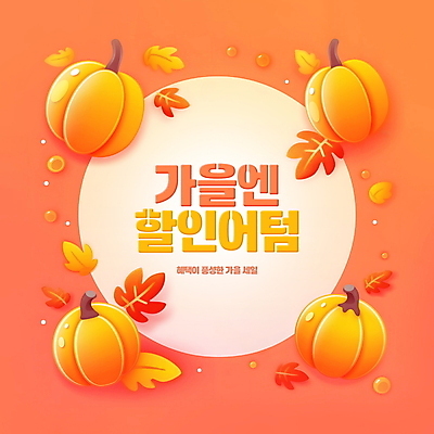 PSD 편집이미지 단풍 낙엽 호박 사람없음 세일 주황색 가을 원형 테두리 편집소스 이미지편집 도형 계절 컬러 잎 채소 파일형식