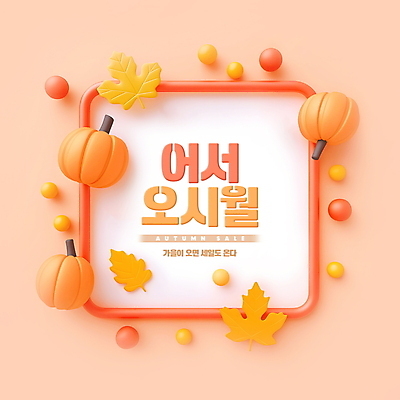 PSD 편집이미지 단풍 낙엽 호박 사람없음 세일 사각형 주황색 가을 테두리 편집소스 이미지편집 도형 계절 컬러 잎 채소 파일형식