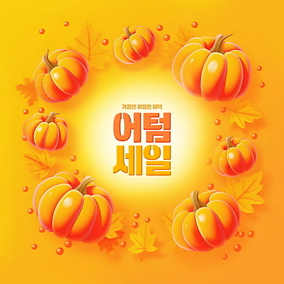 PSD 편집이미지 단풍 낙엽 호박 사람없음 세일 주황색 가을 테두리 편집소스 이미지편집 계절 컬러 잎 채소 파일형식