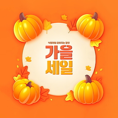 PSD 편집이미지 단풍 낙엽 호박 사람없음 세일 주황색 가을 원형 테두리 편집소스 이미지편집 도형 계절 컬러 잎 채소 파일형식
