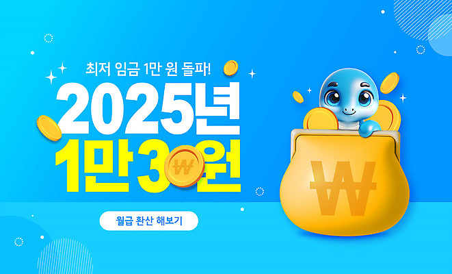 PSD 편집이미지 캐릭터 안내 사람없음 경제 파란색 반짝임 3D 동전 원형 지갑 만원 상승 동전지갑 최저임금 2025년 이미지편집 편집3D 도형 컬러 컨셉 지폐 돈 모션 연도 디지털합성 파일형식