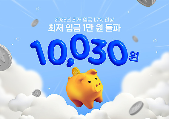 PSD 구름 편집이미지 캐릭터 하늘 안내 사람없음 경제 파란색 3D 동전 돼지저금통 상승 최저임금 2025년 이미지편집 편집3D 자연요소 컬러 컨셉 돈 저금통 연도 디지털합성 파일형식