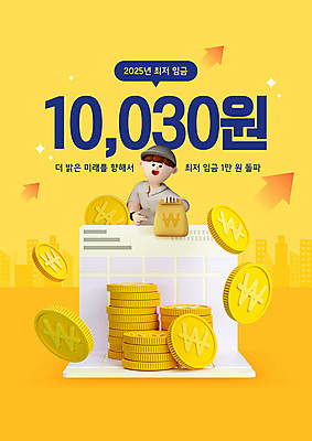 PSD 편집이미지 캐릭터 남자 화살표 안내 한명 상반신 성인 경제 노란색 3D 동전 돈자루 통장 상승 동전탑 성인남자한명만 최저임금 2025년 이미지편집 편집3D 1 컬러 컨셉 돈 사람 금융 쌓기 연도 디지털합성 남자한명만 성인남자만 파일형식