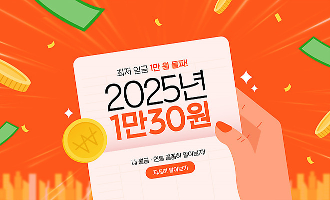 PSD 편집이미지 손 지폐 들기 신체부위 반짝임 동전 주황색 통장 상승 꽃가루 월급 최저임금 2025년 이미지편집 컬러 컨셉 돈 모션 사람 금융 경제 가루 연도 파일형식