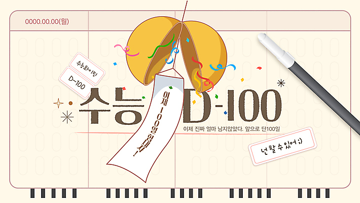 템플릿 응원 타이포그라피 사람없음 노란색 파이팅 수능 시험 축하 수험생 꽃가루 박 컴퓨터용사인펜 100일 디데이 OMR카드 이미지템플릿 AI파일 문자 교육 기념일 컬러 컨셉 모션 고등학생 가루 사인펜 답안지 파일형식 벡터