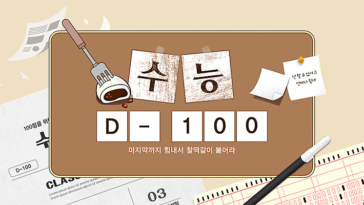 템플릿 포크 응원 타이포그라피 사람없음 갈색 파이팅 수능 시험 포스트잇 수험생 시험지 찹쌀떡 컴퓨터용사인펜 100일 디데이 OMR카드 답지 이미지템플릿 AI파일 문자 식기 교육 기념일 컬러 모션 고등학생 떡 메모지 사인펜 답안지 파일형식 벡터