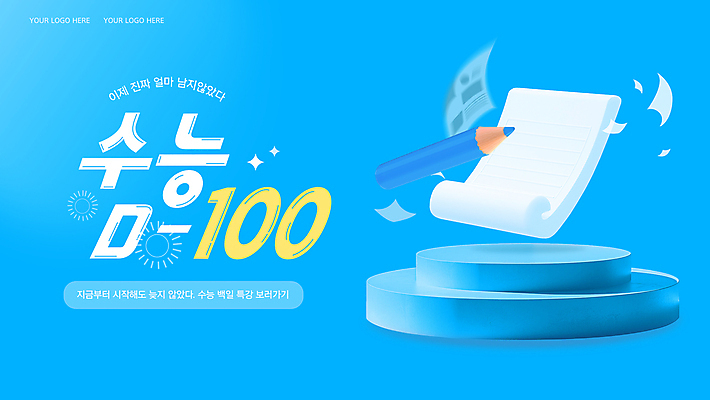 템플릿 하늘색 응원 색연필 타이포그라피 사람없음 3D 파이팅 수능 시험 수험생 100일 디데이 포디움 이미지템플릿 AI파일 문자 교육 기념일 모션 고등학생 학용품 파란색 무대 디지털합성 파일형식 벡터