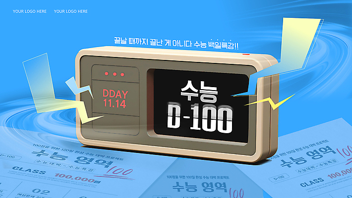 템플릿 하늘색 응원 타이포그라피 사람없음 3D 파이팅 수능 시험 축하 수험생 시험지 100일 디데이 디지털시계 이미지템플릿 AI파일 문자 교육 기념일 시계 컨셉 모션 고등학생 파란색 디지털합성 파일형식 벡터
