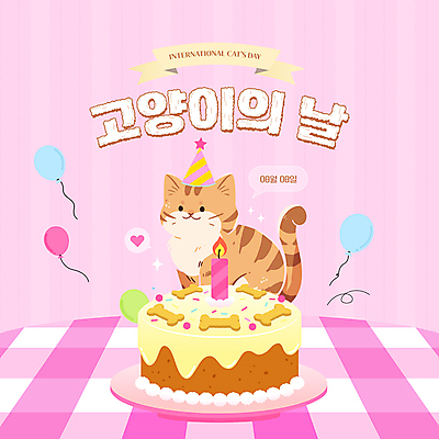 템플릿 기념일 분홍색 촛불 사람없음 파티 케이크 고양이 고깔모자 축하 생일파티 생일 풍선 세계고양이의날 이미지템플릿 AI파일 모자_잡화 컬러 컨셉 초 포유류 디저트 이벤트 반려동물 파일형식 벡터