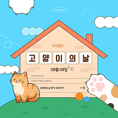 템플릿 캐릭터 기념일 하늘색 주택 사람없음 고양이 털실 발바닥 집모양 세계고양이의날 이미지템플릿 AI파일 모양 포유류 발 이벤트 건물 파란색 반려동물 실 파일형식 벡터