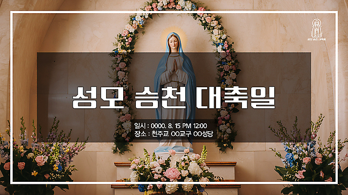 PSD 템플릿 기념일 사람없음 천주교 축하 마리아 마리아상 미사 성모마리아상 성모상 승천 이미지템플릿 종교 컨셉 이벤트 파일형식