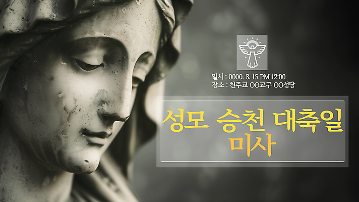 PSD 템플릿 기념일 사람없음 검은색 천주교 축하 마리아 마리아상 미사 성모마리아상 성모상 승천 이미지템플릿 종교 컬러 컨셉 이벤트 파일형식