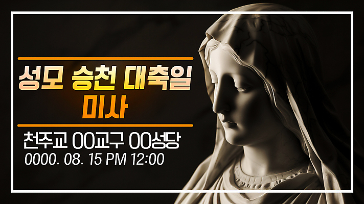 PSD 템플릿 사람없음 검은색 천주교 축하 도자기 마리아 마리아상 미사 성모마리아상 성모상 승천 영상물 썸네일 이미지템플릿 종교 컬러 컨셉 파일형식