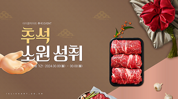 템플릿 손 안내 팝업 선물 이벤트 신체부위 갈색 추석 소고기 보자기 소원 한우 선물세트 추석선물 명절선물 이미지템플릿 AI파일 명절 컬러 육류 사람 파일형식 벡터 천_직물