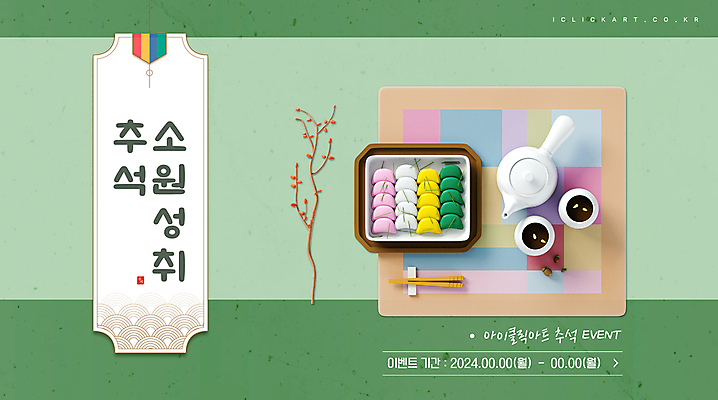 템플릿 안내 팝업 이벤트 사람없음 초록색 추석 찻잔 다기 송편 소원 연휴 다과상 이미지템플릿 AI파일 명절 컬러 잔 떡 공휴일 다도 다과 파일형식 벡터