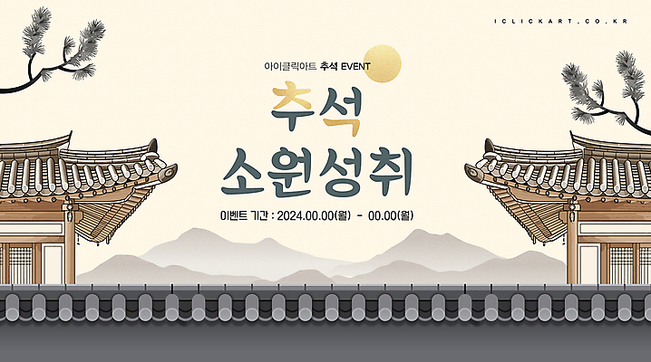 템플릿 성공 안내 팝업 기와집 이벤트 사람없음 추석 보름달 소나무 소원 연휴 베이지색 기와담장 이미지템플릿 AI파일 나무 명절 컬러 컨셉 한옥 기와 공휴일 담장 달 파일형식 벡터