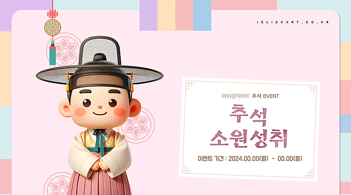 템플릿 남자 분홍색 안내 팝업 한명 이벤트 성인 추석 한복 소원 연휴 성인남자한명만 이미지템플릿 AI파일 1 한국전통 명절 컬러 사람 공휴일 전통의상 남자한명만 성인남자만 파일형식 벡터